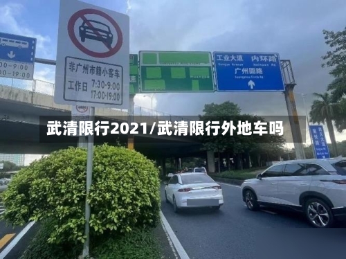 武清限行2021/武清限行外地车吗