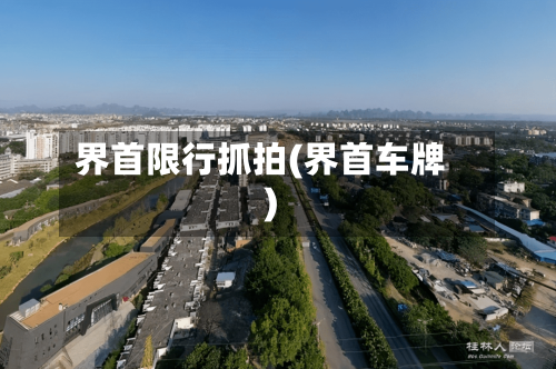 界首限行抓拍(界首车牌)