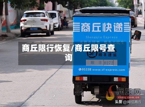 商丘限行恢复/商丘限号查询