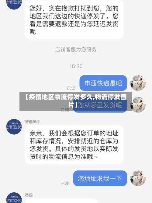 【疫情地区物流停发多久,物流停发图片】