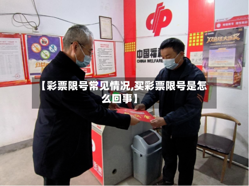 【彩票限号常见情况,买彩票限号是怎么回事】-第2张图片