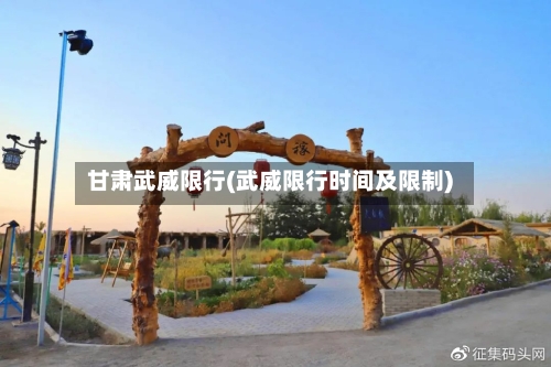 甘肃武威限行(武威限行时间及限制)