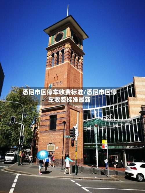悉尼市区停车收费标准/悉尼市区停车收费标准最新-第3张图片