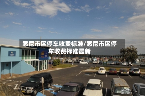 悉尼市区停车收费标准/悉尼市区停车收费标准最新