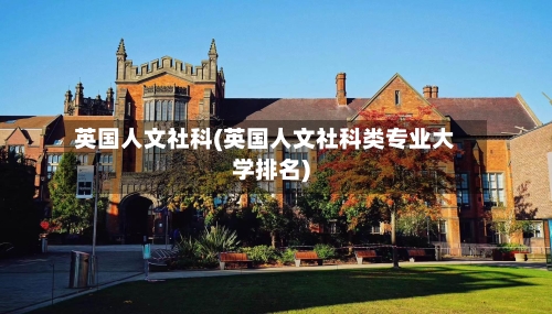 英国人文社科(英国人文社科类专业大学排名)-第3张图片