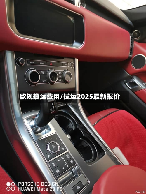 欧规揽运费用/揽运2025最新报价-第2张图片