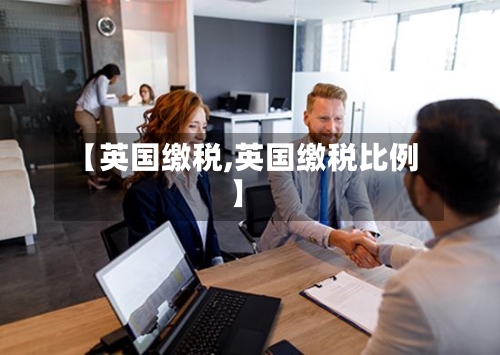【英国缴税,英国缴税比例】-第2张图片