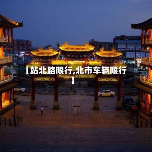 【站北路限行,北市车辆限行】-第3张图片