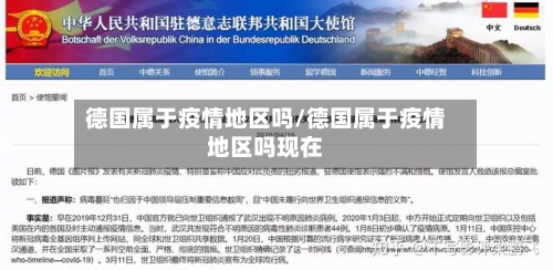 德国属于疫情地区吗/德国属于疫情地区吗现在