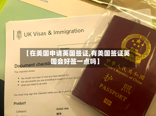 【在美国申请英国签证,有美国签证英国会好签一点吗】