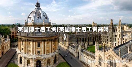 英国博士后工资(英国博士后工资高吗)