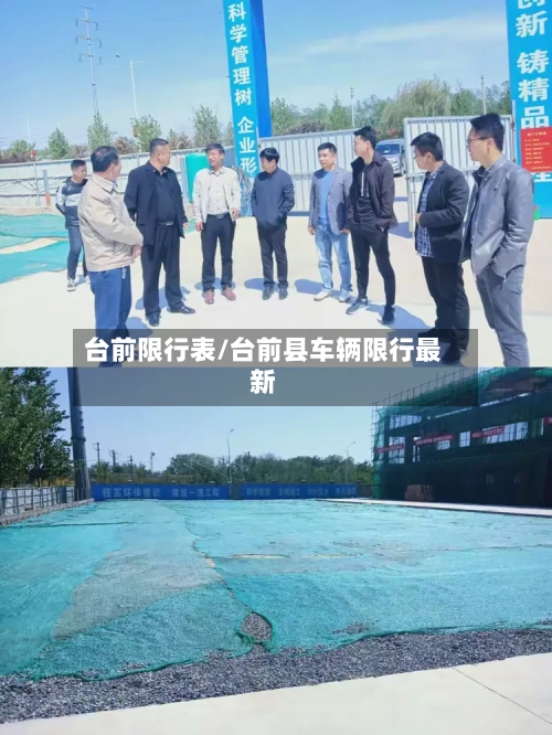 台前限行表/台前县车辆限行最新-第3张图片