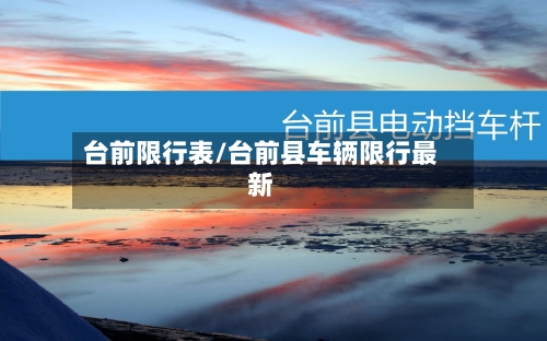 台前限行表/台前县车辆限行最新-第2张图片