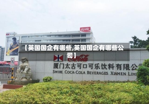 【英国国企有哪些,英国国企有哪些公司】-第2张图片