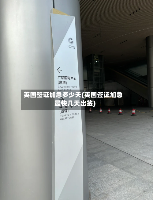 英国签证加急多少天(英国签证加急最快几天出签)-第2张图片