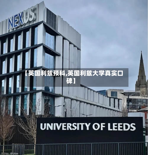 【英国利兹预科,英国利兹大学真实口碑】
