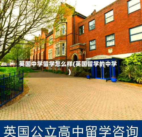 英国中学留学怎么样(英国留学的中学)-第2张图片