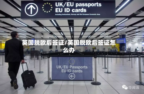 英国脱欧后签证/英国脱欧后签证怎么办-第2张图片