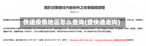 快递疫情地区怎么查询(查快递走向)-第3张图片
