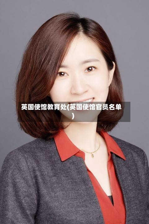 英国使馆教育处(英国使馆官员名单)-第2张图片