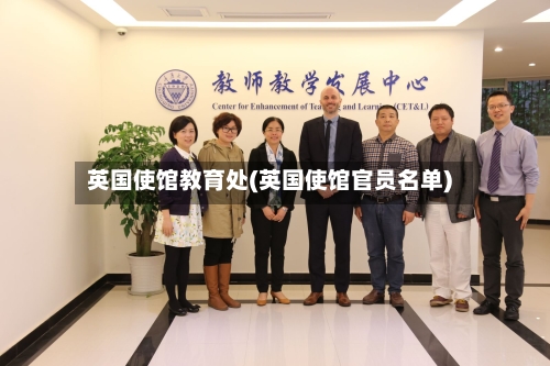 英国使馆教育处(英国使馆官员名单)