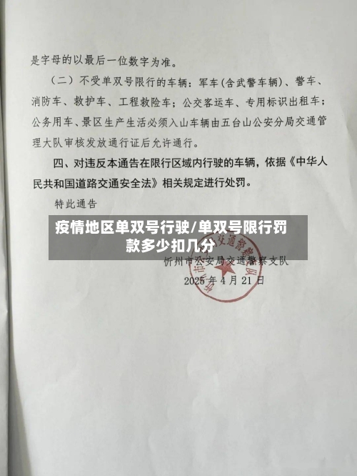 疫情地区单双号行驶/单双号限行罚款多少扣几分