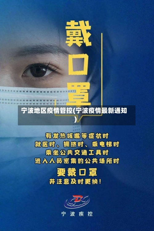 宁波地区疫情管控(宁波疫情最新通知)-第2张图片