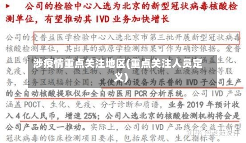 涉疫情重点关注地区(重点关注人员定义)-第2张图片