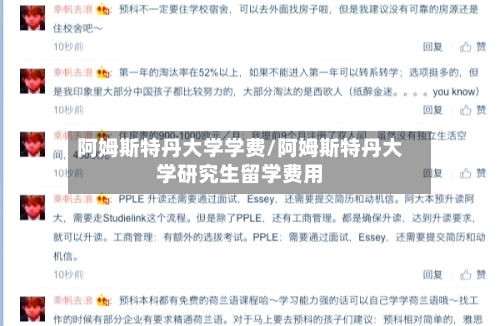 阿姆斯特丹大学学费/阿姆斯特丹大学研究生留学费用