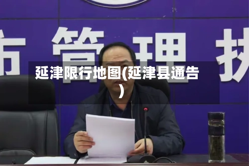延津限行地图(延津县通告)-第2张图片