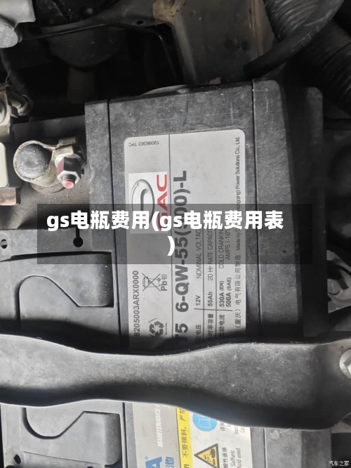 gs电瓶费用(gs电瓶费用表)
