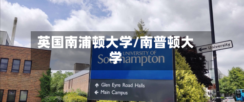 英国南浦顿大学/南普顿大学
