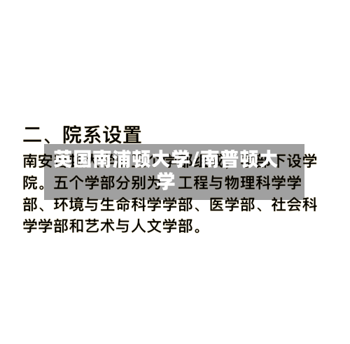 英国南浦顿大学/南普顿大学-第3张图片