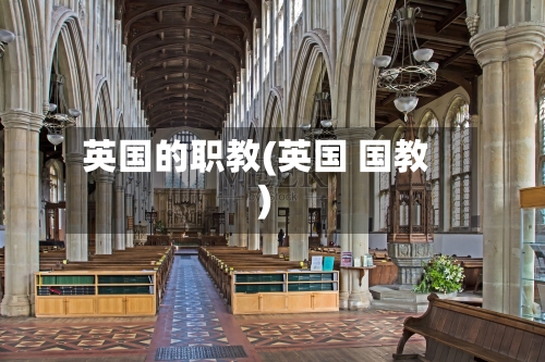 英国的职教(英国 国教)