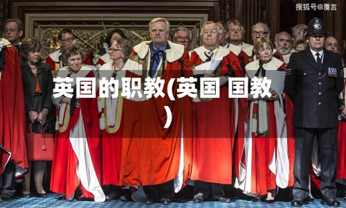 英国的职教(英国 国教)-第2张图片