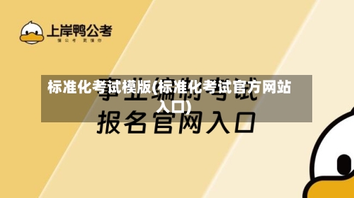 标准化考试模版(标准化考试官方网站入口)