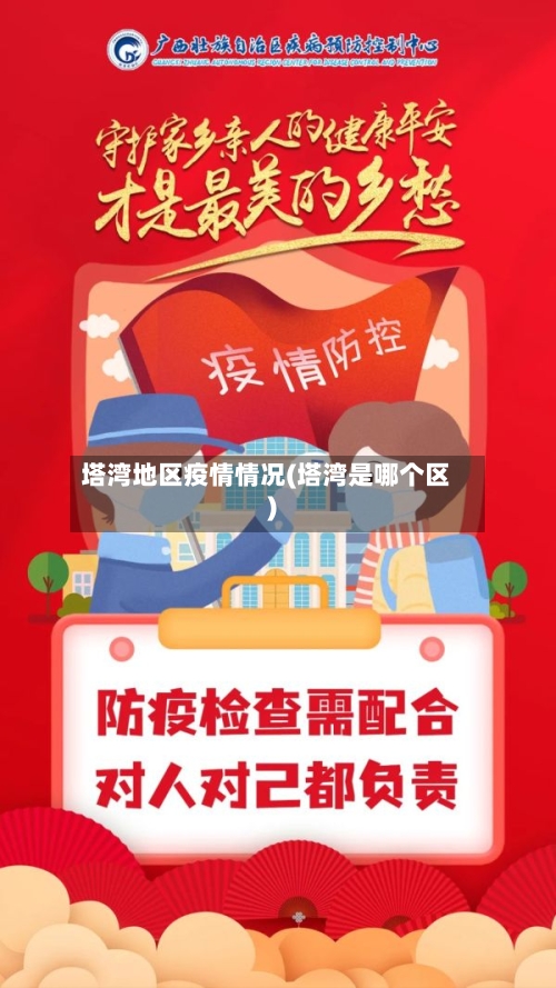 塔湾地区疫情情况(塔湾是哪个区)