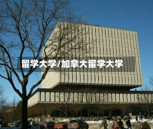 留学大学/加拿大留学大学