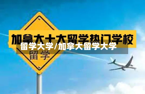 留学大学/加拿大留学大学-第2张图片