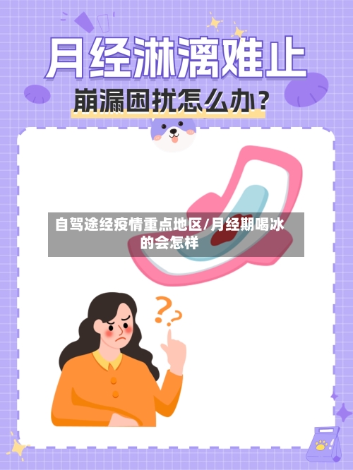 自驾途经疫情重点地区/月经期喝冰的会怎样