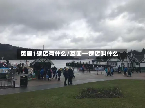 英国1磅店有什么/英国一镑店叫什么