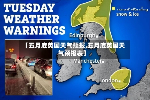 【五月底英国天气预报,五月底英国天气预报表】