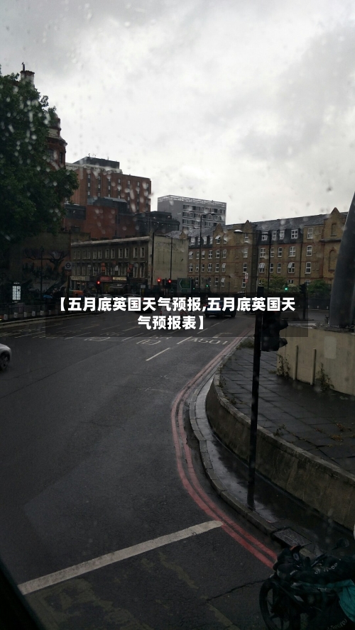 【五月底英国天气预报,五月底英国天气预报表】-第2张图片