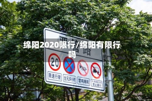 绵阳2020限行/绵阳有限行吗-第2张图片