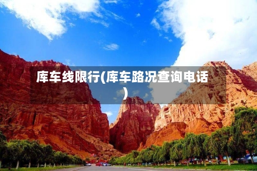 库车线限行(库车路况查询电话)