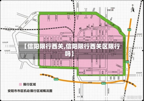 【信阳限行西关,信阳限行西关区限行吗】