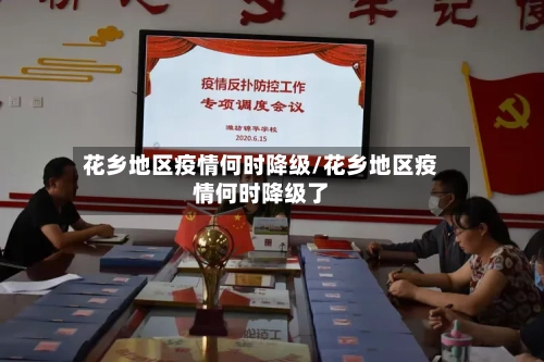 花乡地区疫情何时降级/花乡地区疫情何时降级了-第2张图片