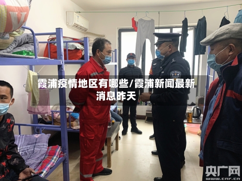 霞浦疫情地区有哪些/霞浦新闻最新消息昨天-第2张图片