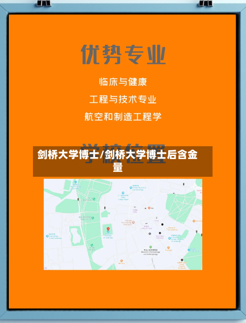 剑桥大学博士/剑桥大学博士后含金量