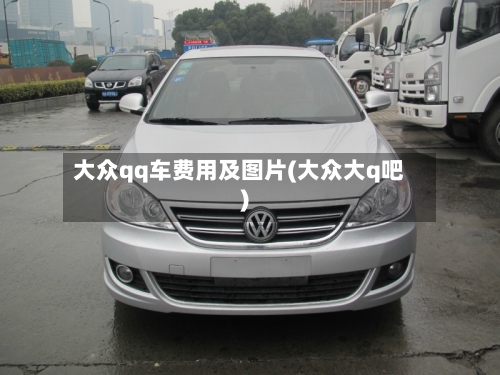 大众qq车费用及图片(大众大q吧)